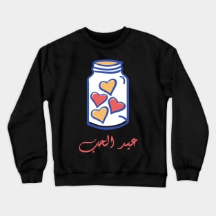 HAPPY VALENTINES DAY | Romance arabic quote Crewneck Sweatshirt